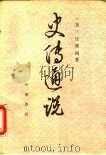史传通说  中西史学之比较（1989 PDF版）