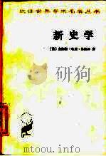新史学 1964 PDF电子版封面 7100006473 詹姆斯·哈威·鲁滨孙著;齐思和等译