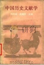 中国历史文献学（1989 PDF版）