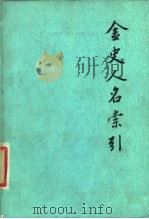 金史人名索引（1980 PDF版）