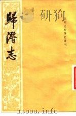 元明史料笔记丛刊 归潜志 1983 PDF电子版封面 11018·1146 (金)刘祁撰