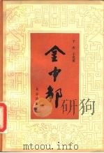 金中都（1989 PDF版）