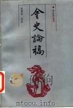 金史论稿  第1卷（1986 PDF版）