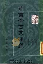 尚书今古文注疏（1986 PDF版）