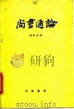 尚书通论 1985 PDF电子版封面 11018·1333 陈梦家著