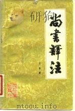尚书译注（1982 PDF版）