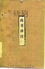 尚书译注 1979 PDF电子版封面 王世舜译注