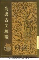 尚书古文疏证  上、下（1987 PDF版）