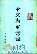 今文尚书考证（1989 PDF版）