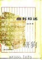 尚书综述（1988 PDF版）