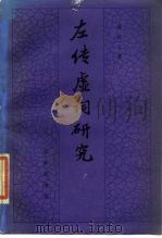 左传虚词研究（1989 PDF版）