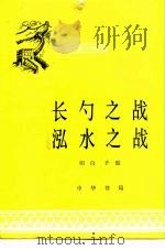 长勺之战 泓水之战 1979 PDF电子版封面 11018·800 羽白,子殷编定写
