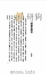 三邾疆邑图考 1982 PDF电子版封面 王献唐遗书