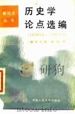 历史学论点选编 1978年底-1987年初 1987 PDF电子版封面 7300002013 《新华文摘》编辑部