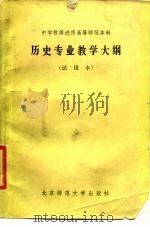 历史专业教学大纲  试用本（1984 PDF版）