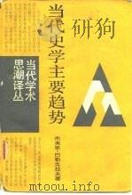 当代史学主要趋势（1987年02月第1版 PDF版）
