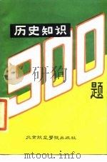 历史知识900题（1987 PDF版）