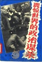 震惊世界的政治谋杀（1992 PDF版）