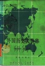 外国历史大事集 现代部分 第3分册 1988 PDF电子版封面 7536607318 朱庭光主编;沈永兴等编