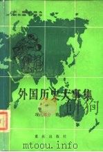 外国历史大事集 现代部分 第1分册 1987 PDF电子版封面 7536600186 朱庭光主编;刘陵等编