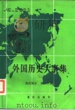 外国历史大事集 现代部分 第2分册 1987 PDF电子版封面 7536601441 沈永兴等主编