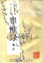 罪惟录 第1-4册 1986 PDF电子版封面 11347·21 (清)查继佐