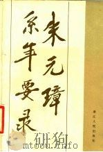 朱元璋系年要录 1983 PDF电子版封面 11103·65 孙正容著