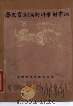 中国历代官制  兵制  科举制常识（ PDF版）