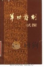 军功爵制试探 1980 PDF电子版封面 11074·249 朱绍侯著(河南大学)