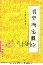明清档案概论（1990 PDF版）