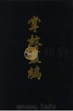 掌故丛编（1990 PDF版）