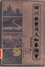 四川教案与义和拳档案（1985 PDF版）