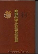 康熙朝汉文朱批奏折汇编（1984 PDF版）