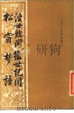 无明史料笔记丛刊  治世余闻继世纪闻  松窗梦语（1985 PDF版）