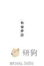 松窗梦语（1985 PDF版）