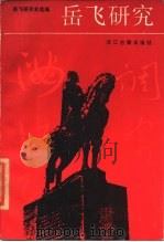 岳飞研究（1988 PDF版）