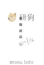 唐宋史料笔记丛刊 旧闻证误 1981 PDF电子版封面 11018·906 (宋)李心传