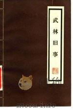 武林旧事  10卷（1981 PDF版）