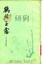 鹤林玉露 18卷 1983 PDF电子版封面 11018·1145 罗大经撰;王瑞来点校