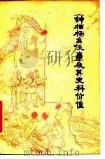 《钟相杨幺佚事》及其史料价值 1978 PDF电子版封面 3088·196 白钢著