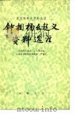 农民战争史资料选注 农民战争史资料选注 钟相杨幺起义资料选注 1976 PDF电子版封面 11018·705 北京汽车制造厂工人理论组,中国科学院历史研究所,严龙戈