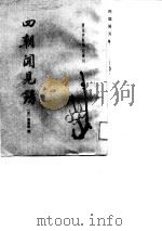 四朝闻见录 1989 PDF电子版封面 710100489X (南宋)叶绍翁撰;沈锡麟,冯惠民点校