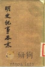 明史纪事本来  1（1977 PDF版）