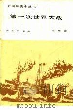 第一次世界大战（1986 PDF版）