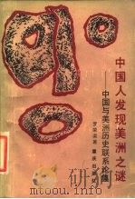 中国人发现美洲之谜 中国与美洲历史联系论集 1988 PDF电子版封面 7536603738 罗荣渠著