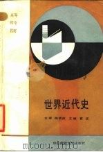 世界近代史（1991 PDF版）
