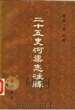 二十五史河渠志注释（1990 PDF版）