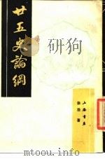 廿五史论纲 1989 PDF电子版封面 780569995 徐浩著