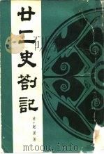 廿二史札记 1987 PDF电子版封面 (清)赵翼撰