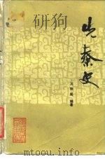 先秦史 1988 PDF电子版封面 11093·87 王明阁编